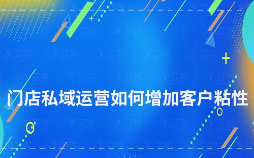 门店私域运营如何增加客户粘性