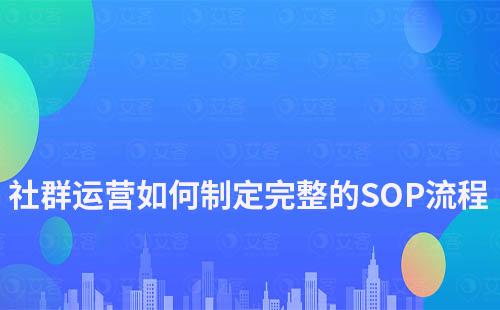 社群运营如何制定一套完整的SOP流程