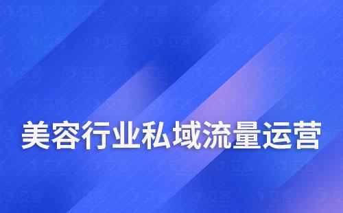 美容行业如何通过构建私域实现用户增长