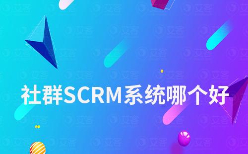 社群SCRM系统哪个好