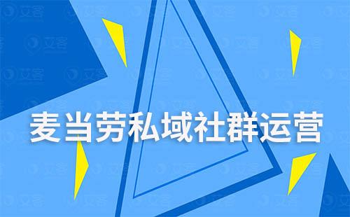 麦当劳的私域密码：如何实现社群会员率高达92%