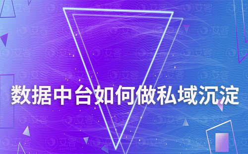 企业打造私域如何利用数据中台做好沉淀