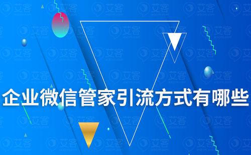 企业微信管家引流方式有哪些