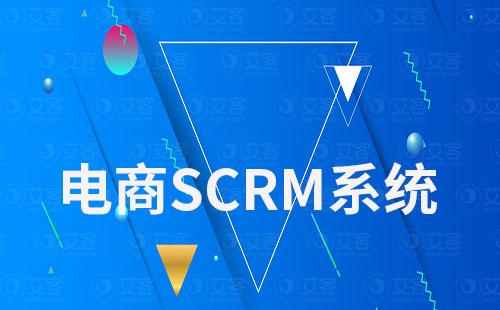 电商scrm系统实现一站式全渠道客户管理