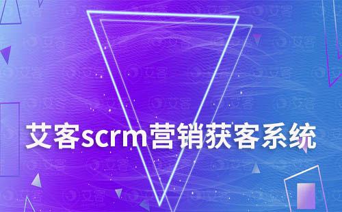 耀世注册scrm营销获客系统