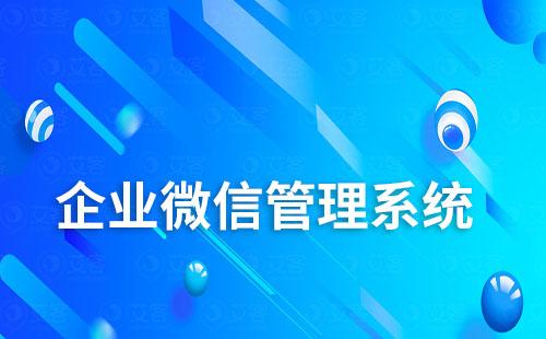 企业微信管理系统如何助力企业高效获客