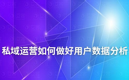 私域运营如何做好用户数据分析