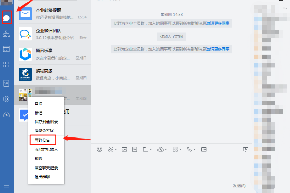 企业微信群公告