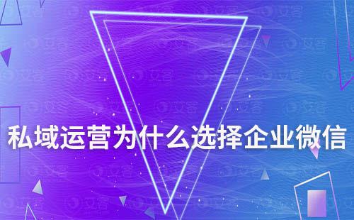 私域运营为什么选择企业微信