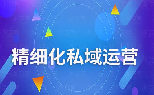 私域营销指南：助力企业高效精细化打造私域