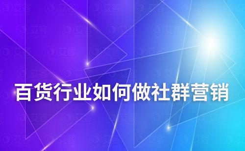 百货行业如何做社群营销