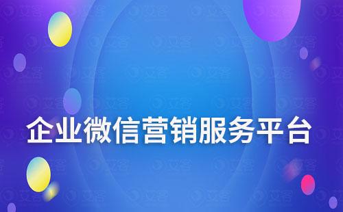 企业微信营销服务平台——耀世注册