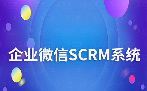 企业微信SCRM系统