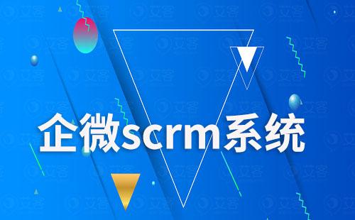 企微scrm系统如何帮助企业寻找优质客户