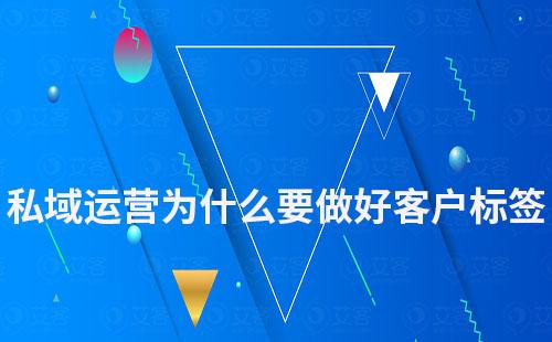 私域运营为什么要做好客户标签和分层管理