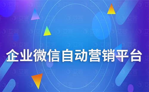 企业微信自动营销平台有哪些