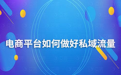 电商平台如何做好私域流量