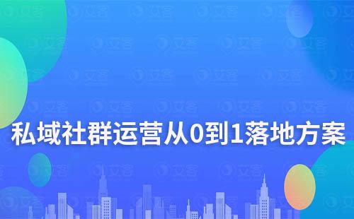 私域社群运营从0到1落地方案