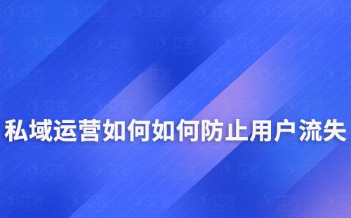 私域运营如何如何防止用户流失