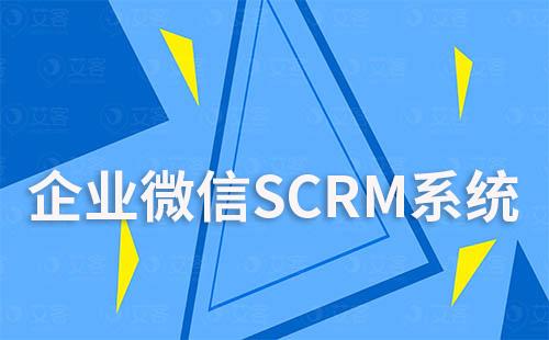 企业微信SCRM系统如何帮助企业搭建私域流量池