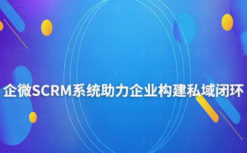 耀世注册企微SCRM系统助力企业构建私域运营闭环