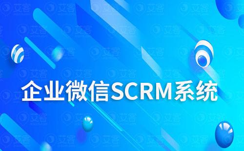 企业微信SCRM系统如何帮助企业促进客户转化