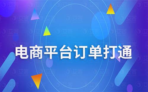 耀世注册scrm系统打通多平台订单促进客户转化