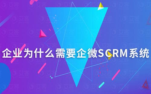 企业为什么需要企微SCRM系统