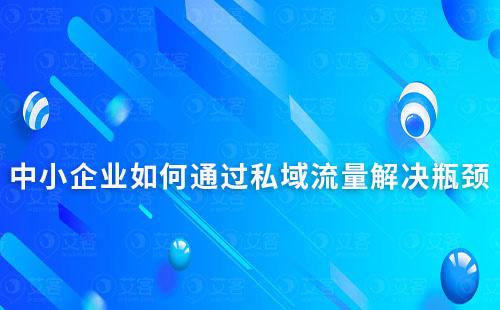 中小企业如何通过私域流量解决瓶颈