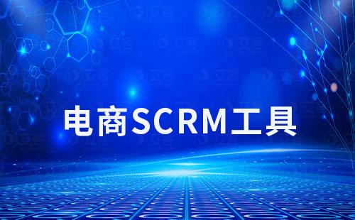 电商企业选型SCRM工具如何避坑