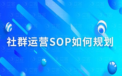 社群运营SOP如何规划