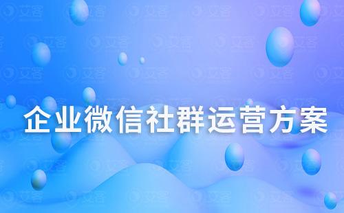 企业微信社群运营方案总结