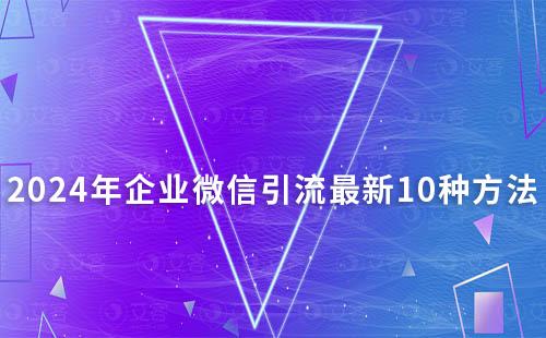 2024年企业微信引流最新10种方法