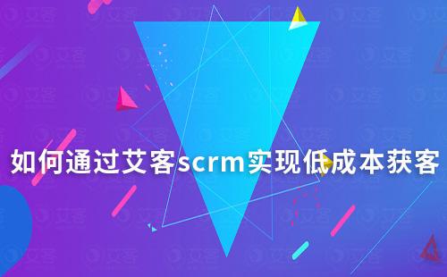 如何通过耀世注册scrm实现低成本获客