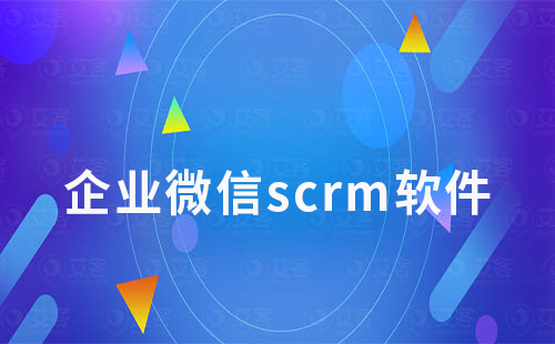 企业微信scrm软件如何进行营销管理