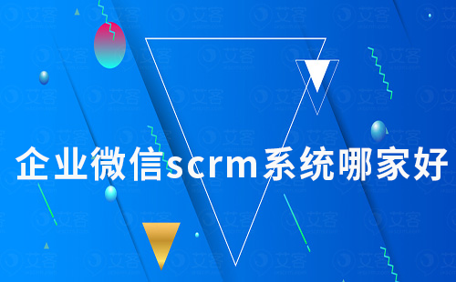 企业微信scrm系统哪家好