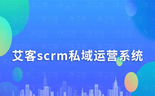 scrm私域运营系统，你的高效私域运营神器