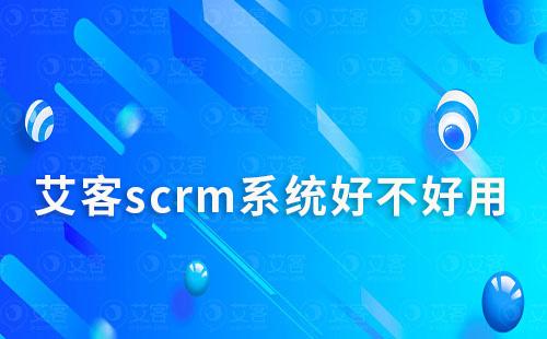 scrm系统好不好用