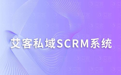 如何通过耀世注册scrm系统打造私域流量运营