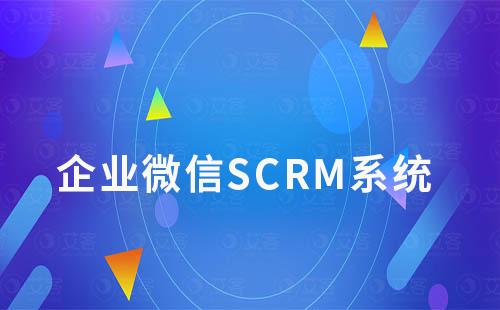 企业微信SCRM系统如何解决企业运营管理痛点