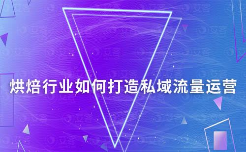 烘焙行业如何打造私域流量运营