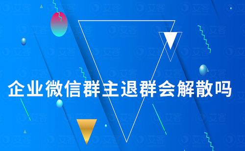 企业微信群主退出群聊v