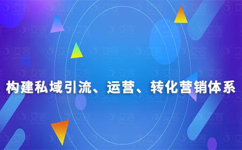 私域营销体系：构建引流、运营、转化和用户关系管理策略