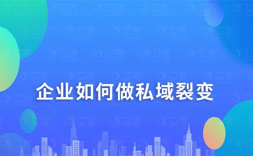 企业如何做私域裂变