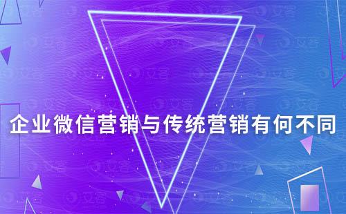 企业微信营销与传统营销有何不同