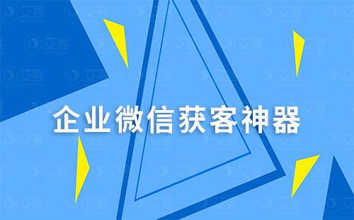 企微获客神器“一键引流到企业微信加粉