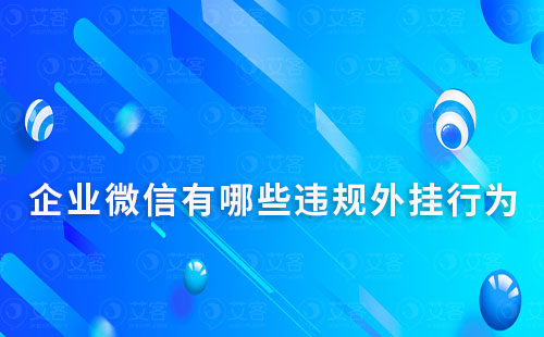 企业微信有哪些违规外挂行为