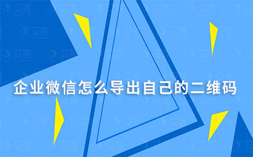 企业微信怎么导出自己的二维码