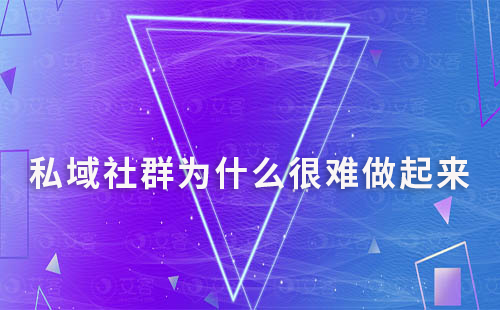 私域社群为什么很难做起来