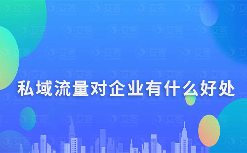 私域流量对企业有什么好处